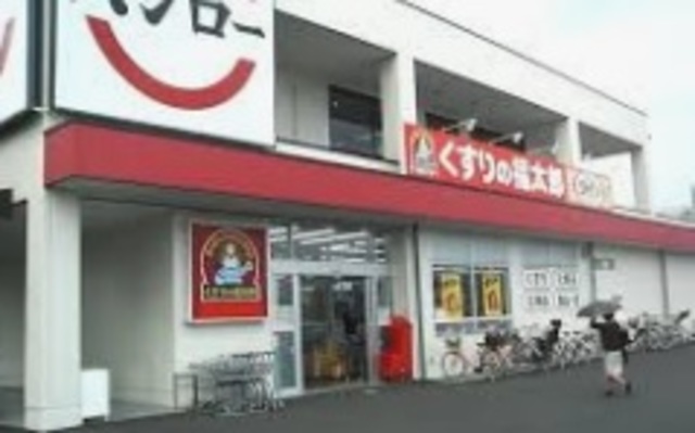 ドラックストア　くすりの福太郎夏見台2丁目店（ドラッグストア）まで986m