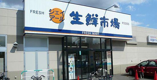 スーパー　ジェイアール生鮮市場新川店（スーパー）まで634m