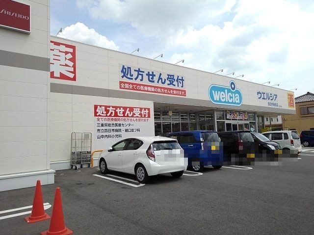 ドラックストア　ウエルシア四日市蒔田店（ドラッグストア）まで313m