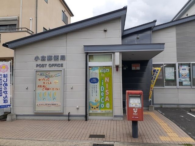 郵便局　小倉郵便局（郵便局）まで500m