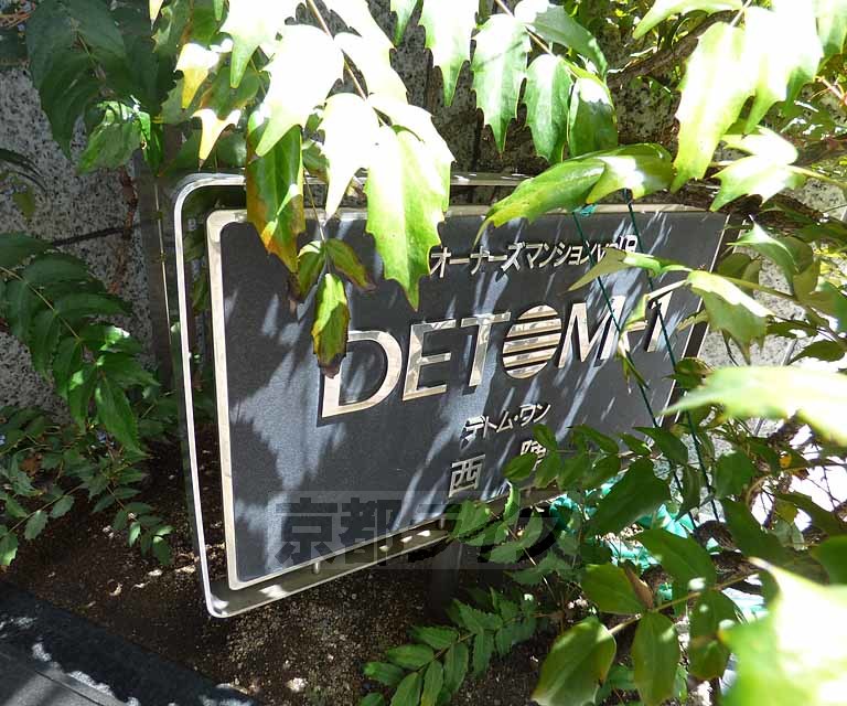 【ＤＥＴＯＭ‐１西陣のその他共有部分】