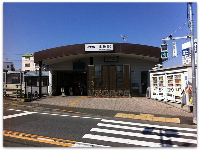 その他　山田駅(京王 高尾線)（その他）まで606m