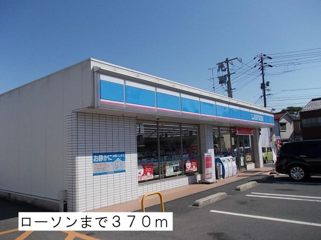 コンビニ　ローソン（コンビニ）まで370m