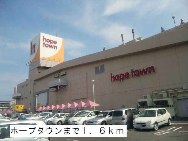 ショッピングセンター　ホープタウン（ショッピングセンター）まで1600m