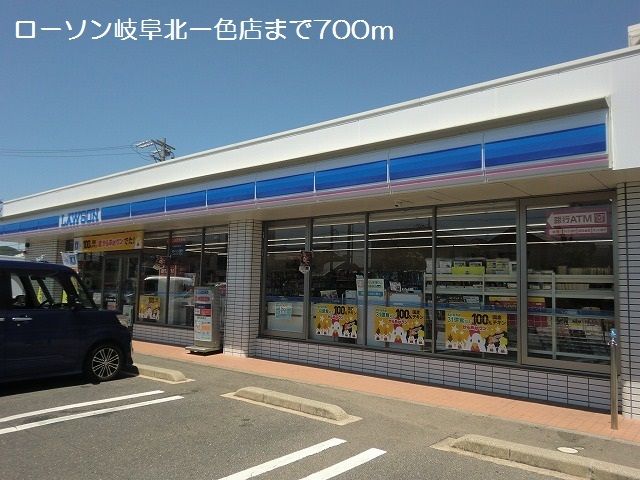 コンビニ　ローソン岐阜北一色店（コンビニ）まで700m