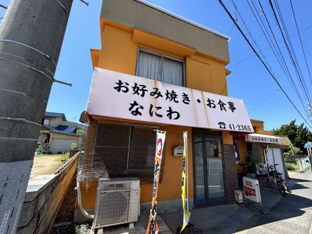 飲食店　鉄板焼なにわ（飲食店）まで143m