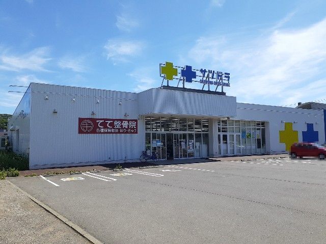 その他　サッポロドラッグストア（その他）まで400m