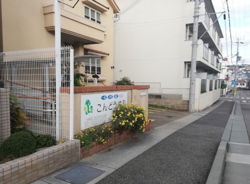 病院　こんどう歯科医院（病院）まで336m