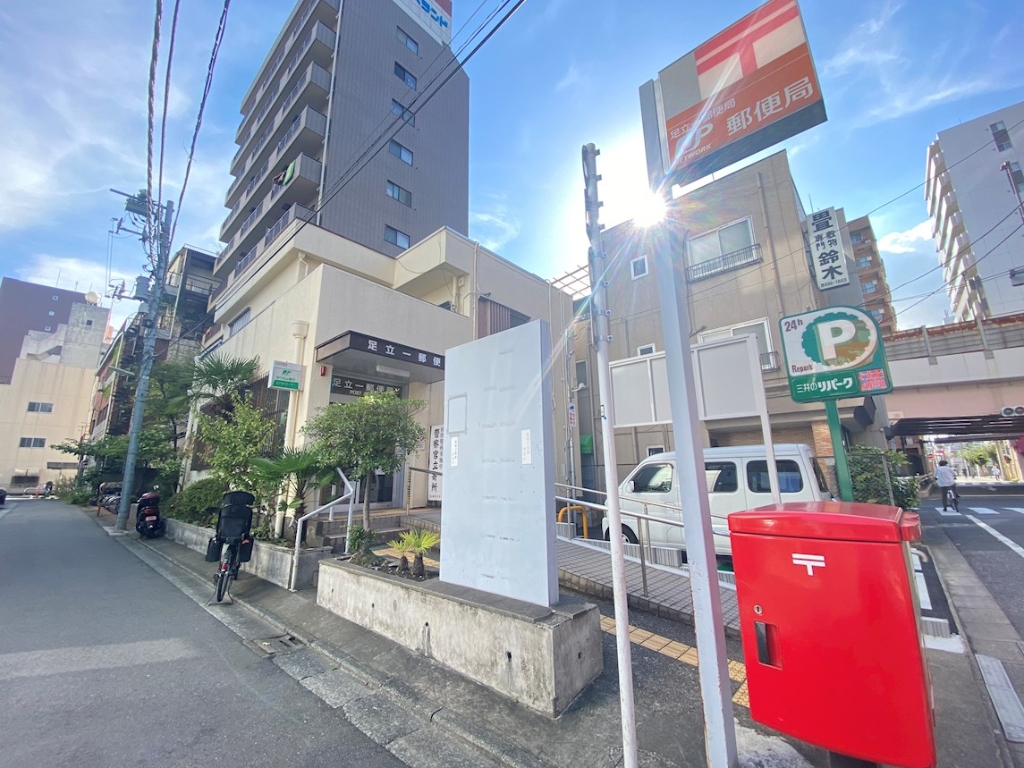 郵便局　足立一郵便局（郵便局）まで238m