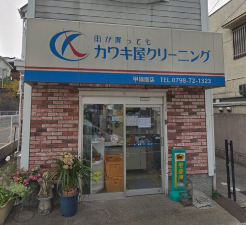 その他　株式会社カワキ屋クリーニング店 甲陽園店（その他）まで934m