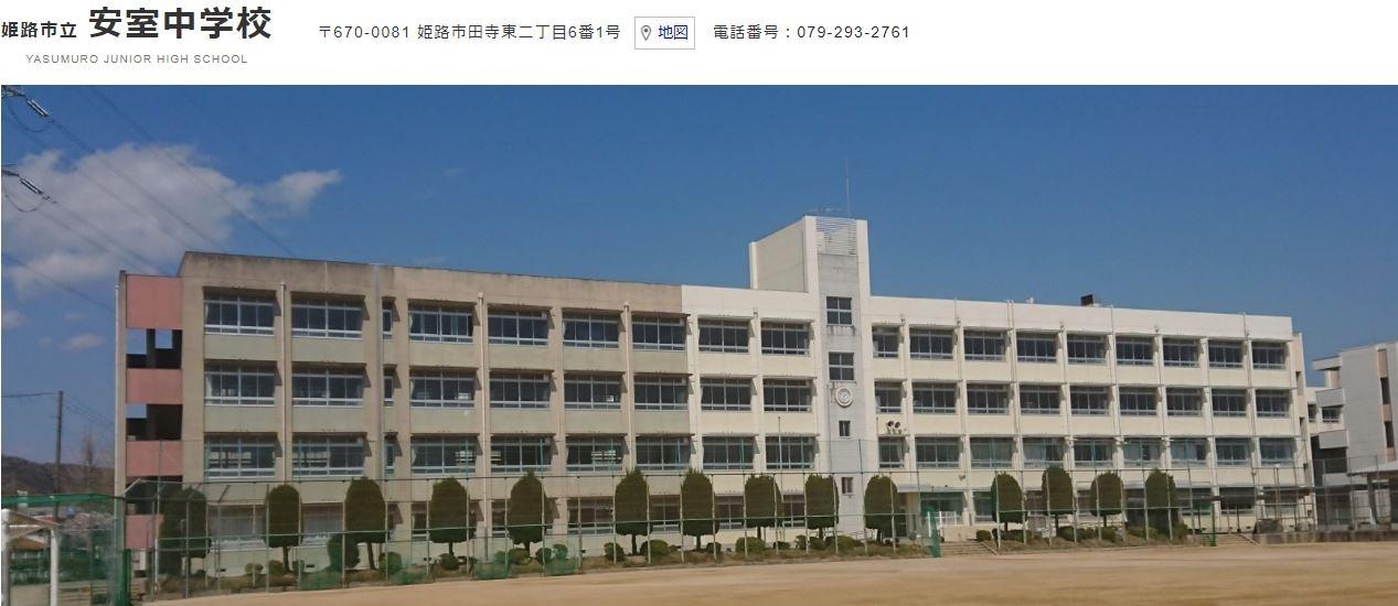 中学校　姫路市立安室中学校（中学校）まで745m