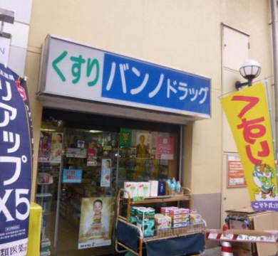 ドラックストア　バンノドラツグストア（ドラッグストア）まで301m