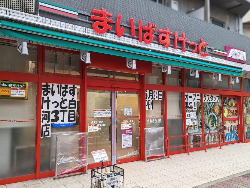 スーパー　まいばすけっと白河3丁目店（スーパー）まで577m