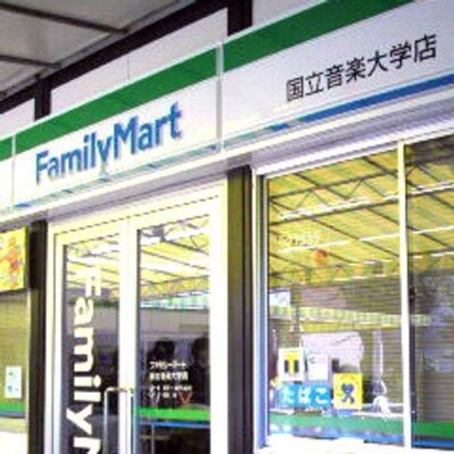 コンビニ　ファミリーマート国立音楽大学店（コンビニ）まで1051m