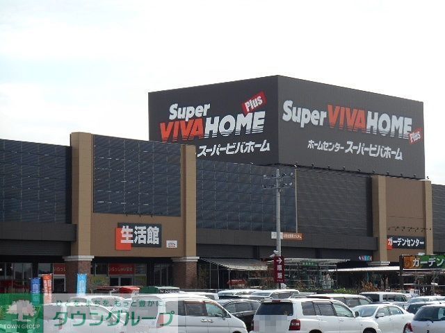 ホームセンター　スーパービバホームちはら台店（ホームセンター）まで810m