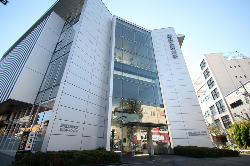 大学・短大　愛知工業大学 大学院・経営情報科学研究科（大学・短大）まで490m