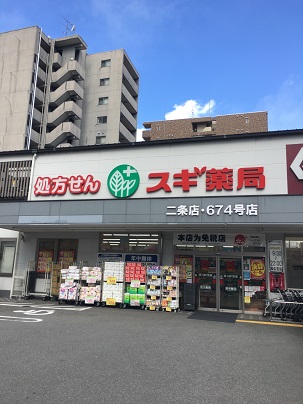 ドラックストア　スギ薬局 二条店（ドラッグストア）まで289m