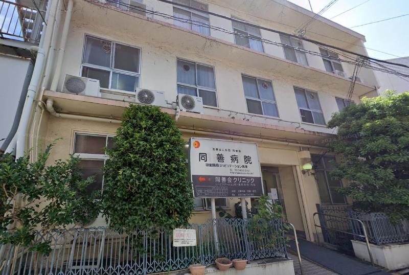 病院　同善病院（病院）まで58m