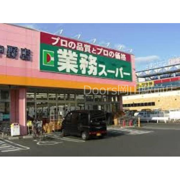 スーパー　業務スーパー下中野店（スーパー）まで454m