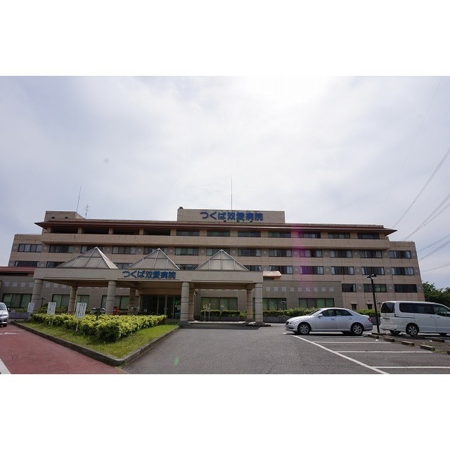 病院　つくば双愛病院（病院）まで2320m