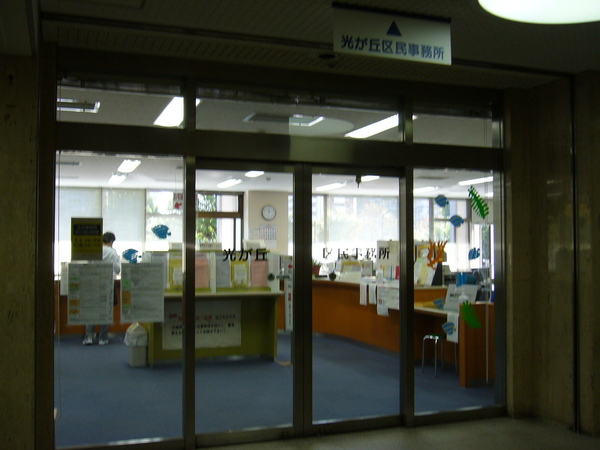 役所　練馬区光が丘区民事務所（役所）まで2156m