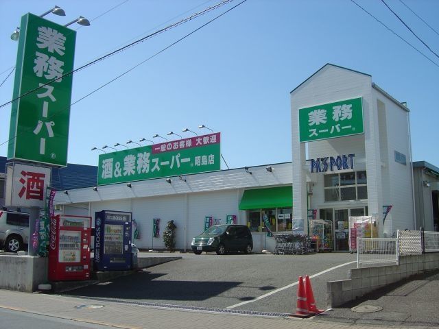 スーパー　業務スーパー昭島店（スーパー）まで458m