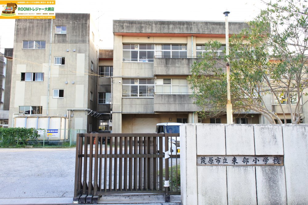 小学校　茂原市立東部小学校（小学校）まで691m