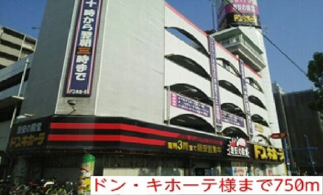 その他　ドン・キホーテ様（その他）まで750m