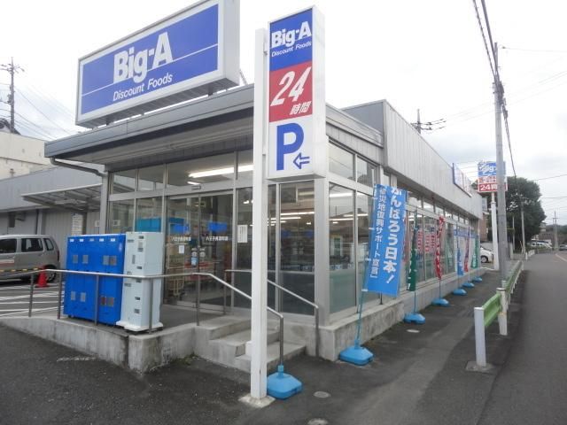 スーパー　ビッグ・エー（スーパー）まで805m