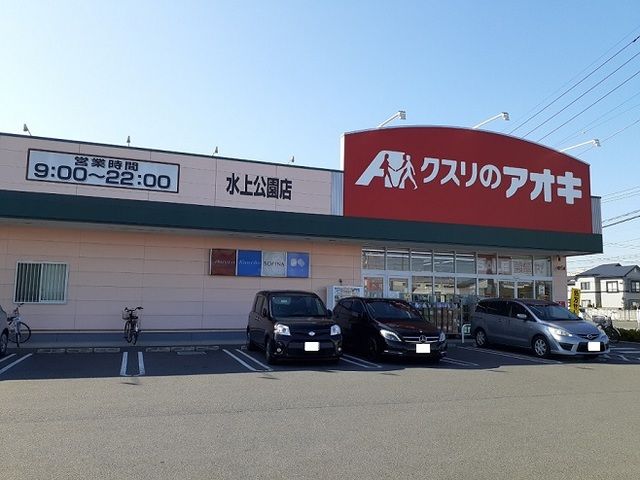 ドラックストア　くすりのアオキ水上公園店（ドラッグストア）まで820m