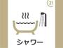 バス・シャワールーム
