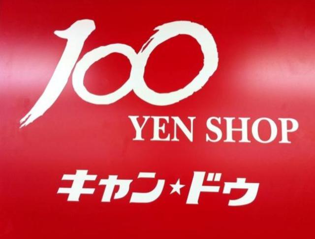 その他　Can★Do中野島店（その他）まで664m