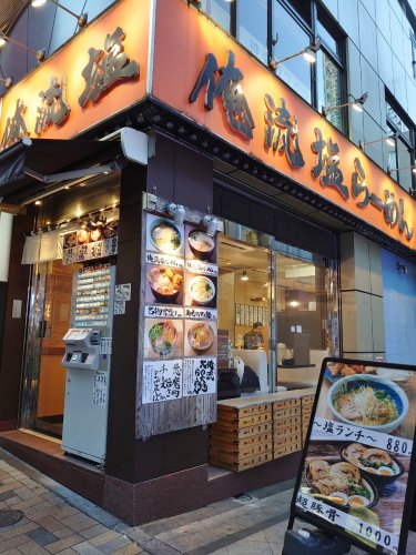 飲食店　俺流塩ラーメン（飲食店）まで773m