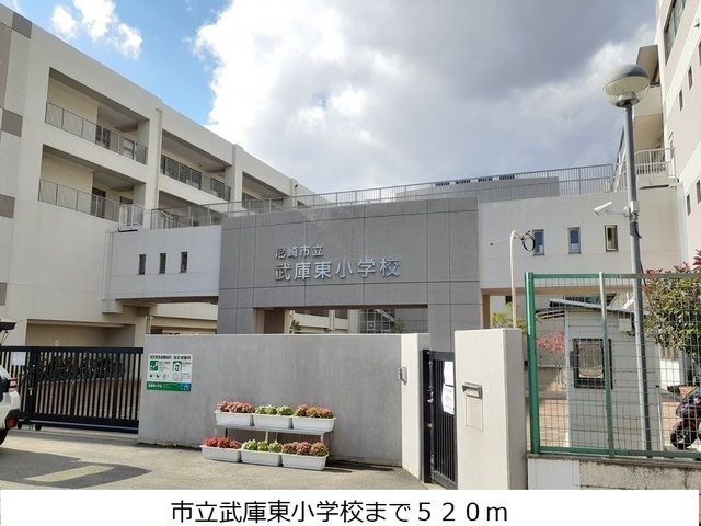 小学校　市立武庫東小学校（小学校）まで520m
