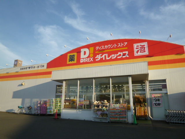 スーパー　ダイレックス（スーパー）まで674m
