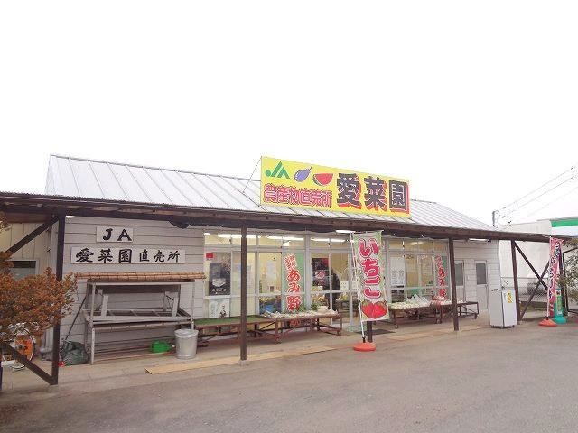 その他　JA産地直売所　愛菜園（その他）まで400m