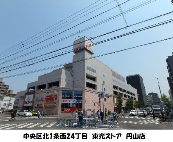 スーパー　東光ストアストア中央区円山店（スーパー）まで290m