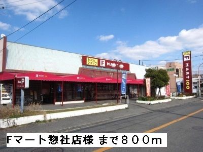 その他　Fマート惣社店様（その他）まで800m