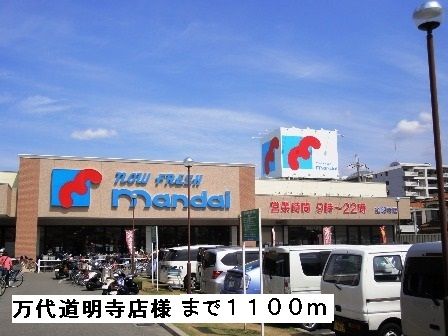 スーパー　万代道明寺店様（スーパー）まで1100m