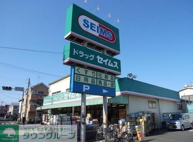 ドラックストア　ドラッグセイムス朝日店（ドラッグストア）まで590m