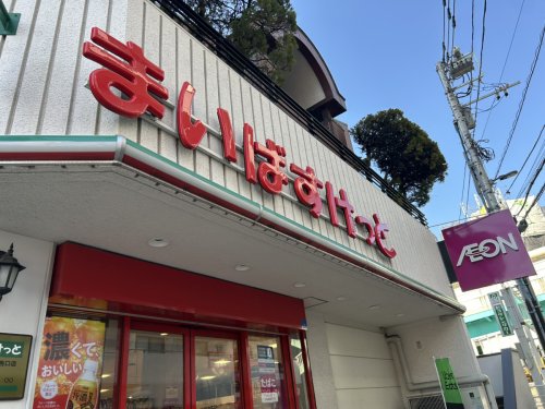 スーパー　まいばすけっと 西新井駅西口店（スーパー）まで641m