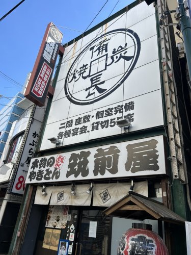 飲食店　筑前屋西新井店（飲食店）まで749m