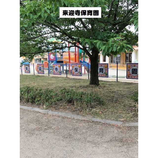 幼稚園・保育園　来迎寺保育園（幼稚園・保育園）まで456m