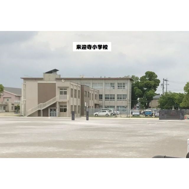 小学校　来迎寺小学校（小学校）まで280m