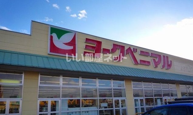 スーパー　ヨークベニマル矢板店（スーパー）まで1236m