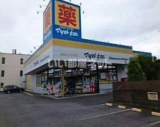 ドラックストア　ドラッグストア マツモトキヨシ 矢板店（ドラッグストア）まで399m