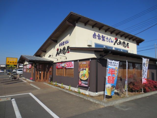 飲食店　久兵衛屋 川島店（飲食店）まで2786m