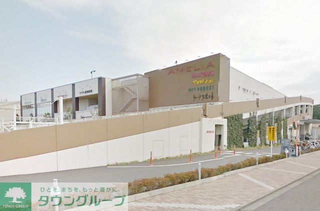 ショッピングセンター　アメリア町田根岸ショッピングセンター（ショッピングセンター）まで1170m