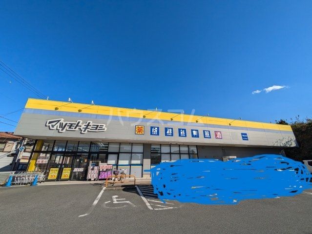 ドラックストア　マツモトキヨシ　千葉山王店（ドラッグストア）まで815m