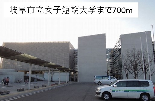 大学・短大　岐阜市立女子短期大学（大学・短大）まで700m